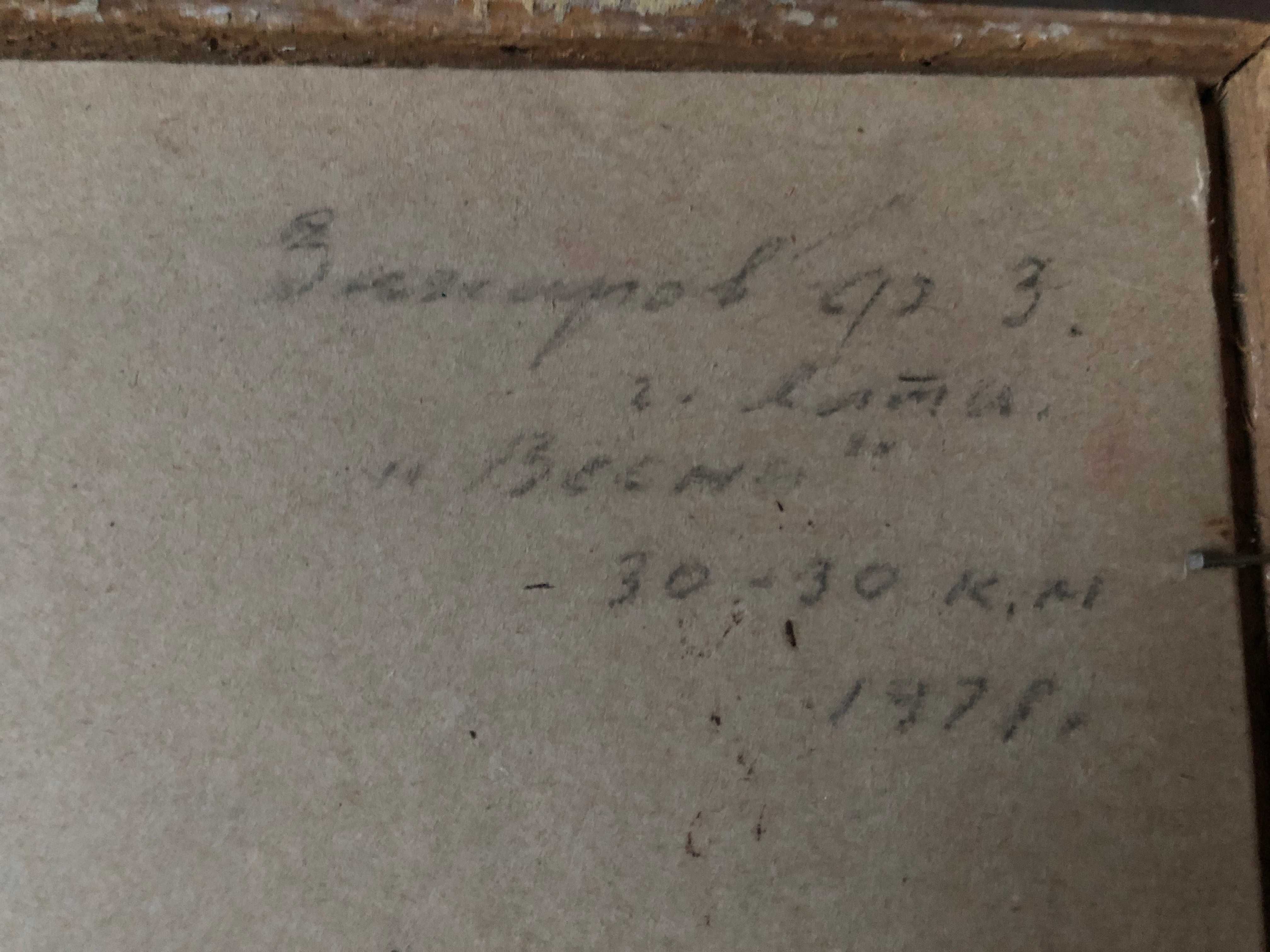 Художник Федор Захаров (1919-1994) пейзаж Весна 1978г.