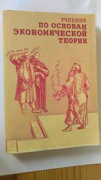 Учебник по основам экономической теории под ред. Камаева, 1994 г