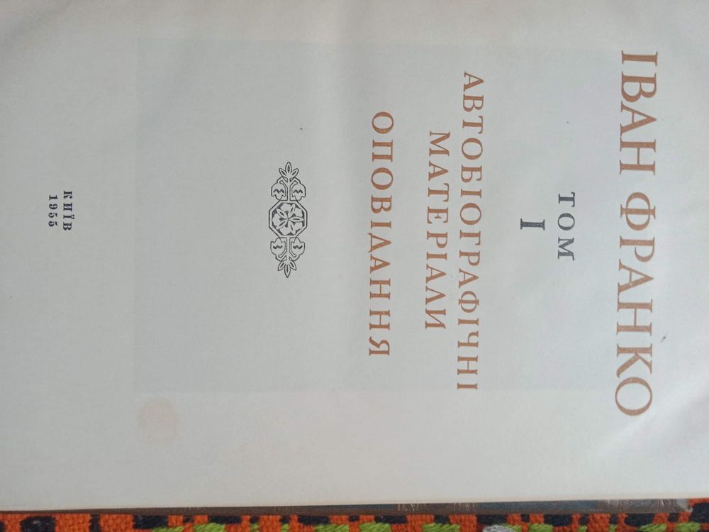 Іван Франко 20 томів 1955
