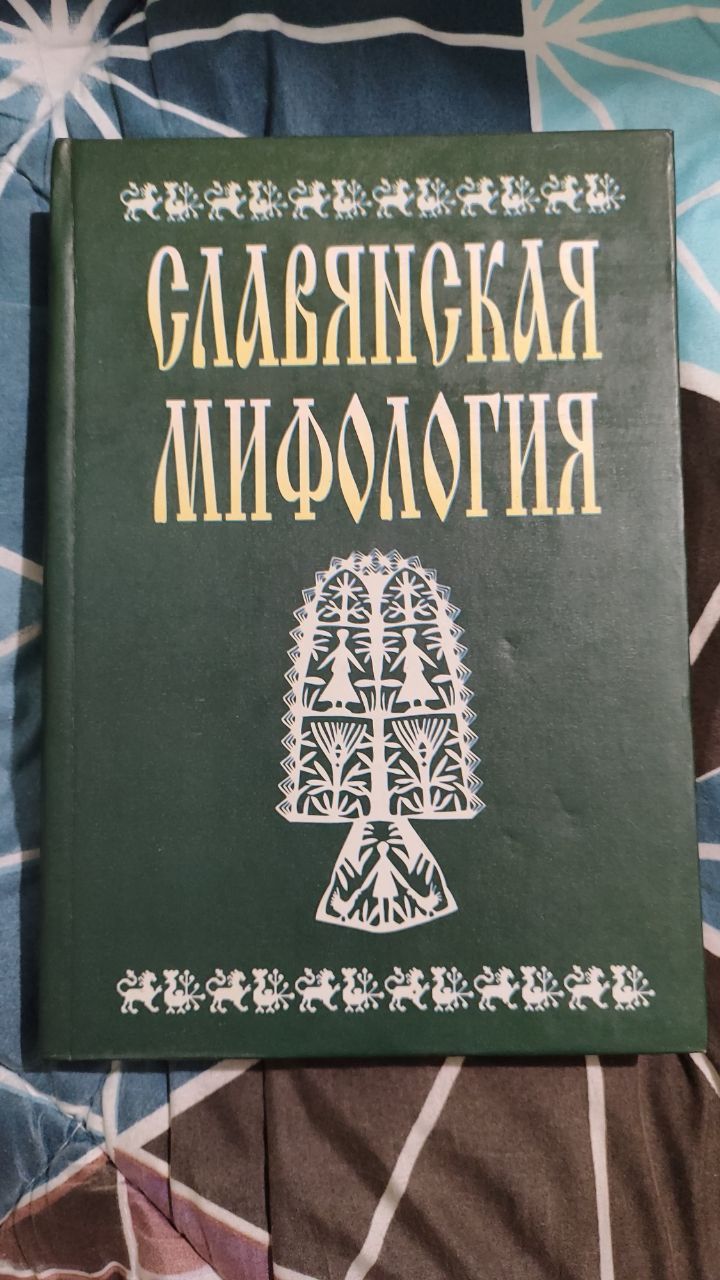 "Славянская Мифология" энциклопедический словарь