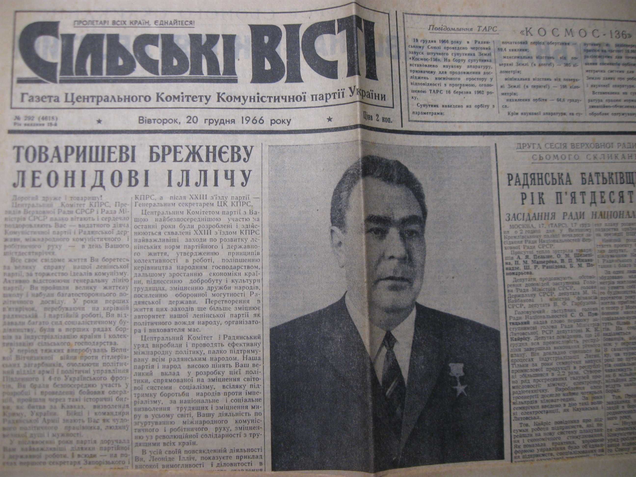 Газета Сільські ВІСТІ 20/14 грудня 1966, первая звезда Л. И. Брежневу