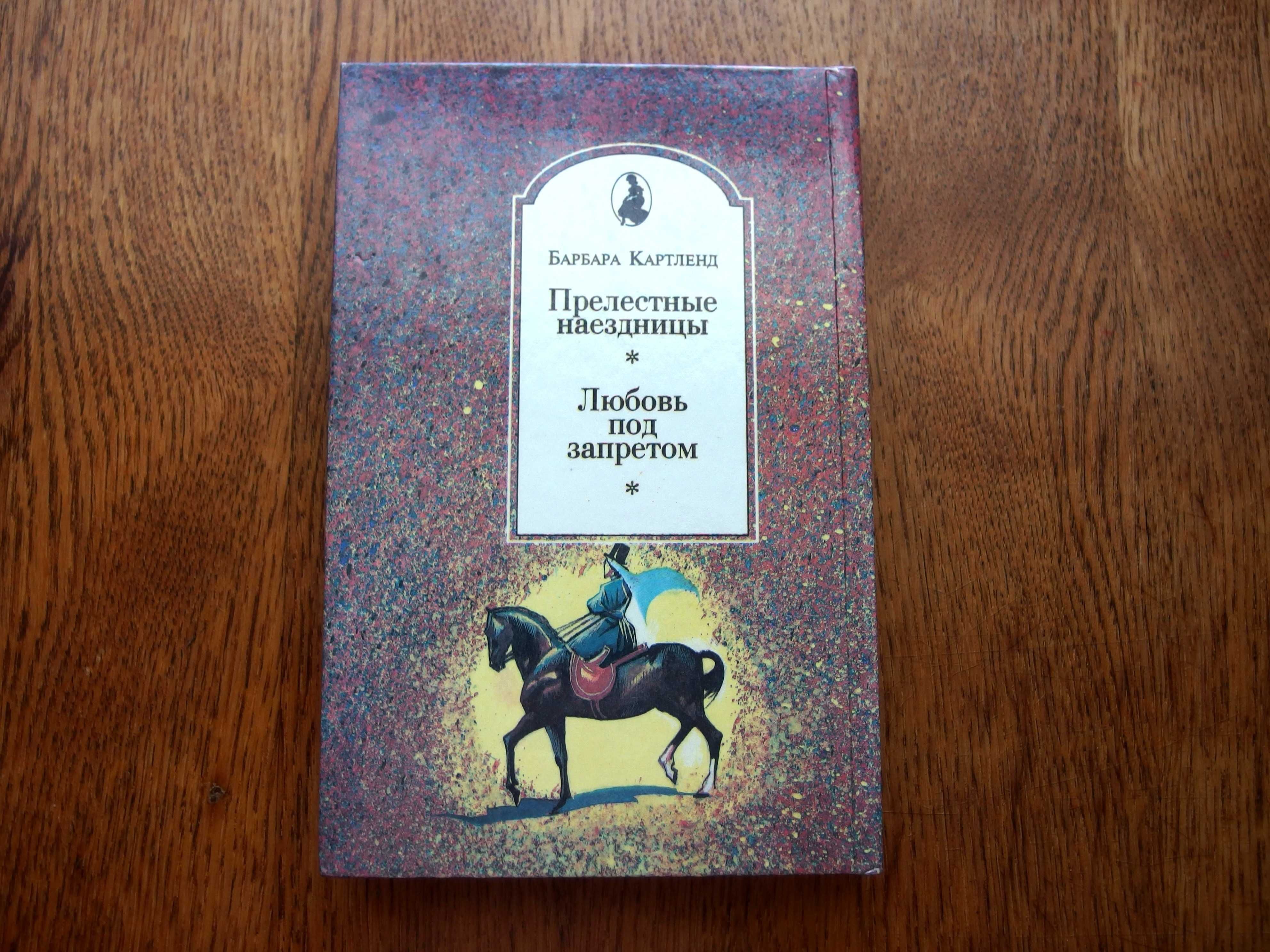 Любовь под запретом (Любить запрещается) - Барбара Картленд