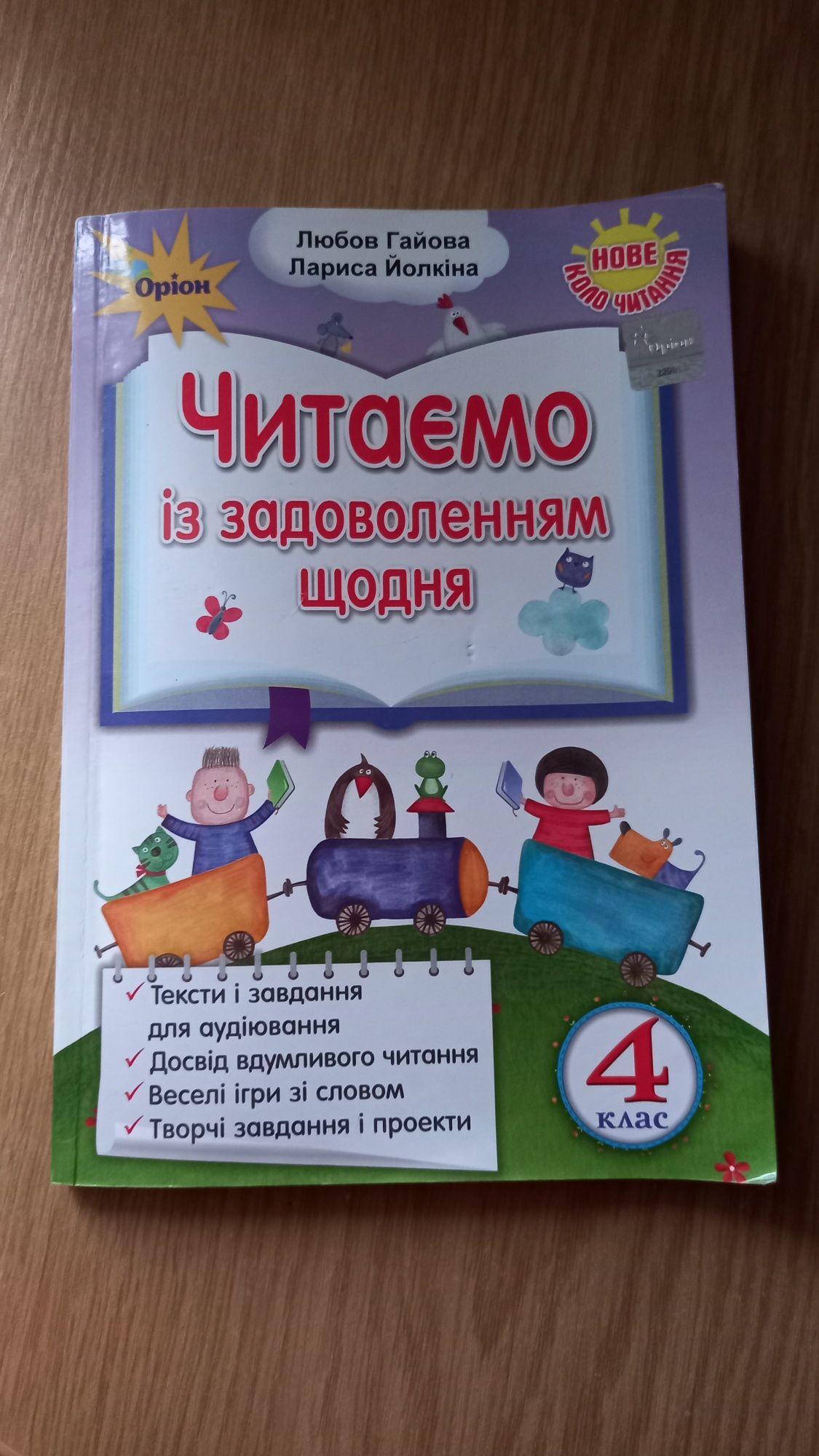 Зошит читаємо із задоволенням щодня - 4 клас
Автори: Любов Гайова, Лар