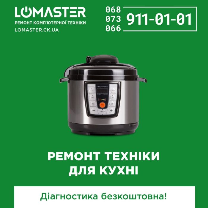 LOMASTER ремонт побутової техніки: мультиварок, мікрохвильовок