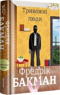 Книга Тривожні люди