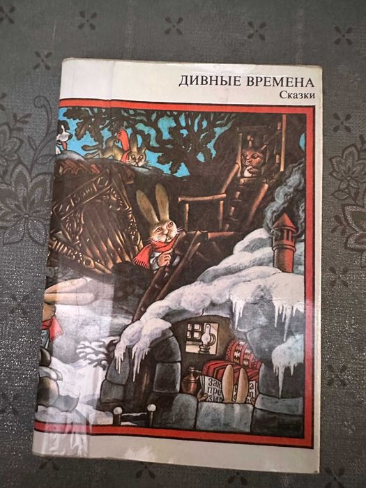 "Дивные времена "  болгарские сказки