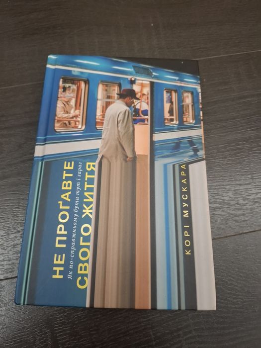 Корі Мускара Не проґавте свого життя