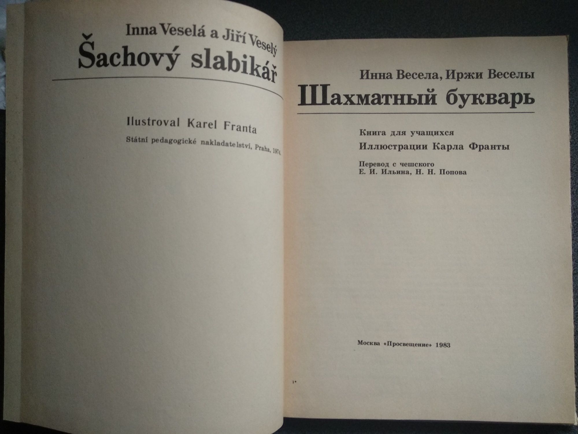 Инна Весела, Иржи Веселы "Шахматный букварь"