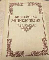 Библейская энциклопедия. 1991 год.