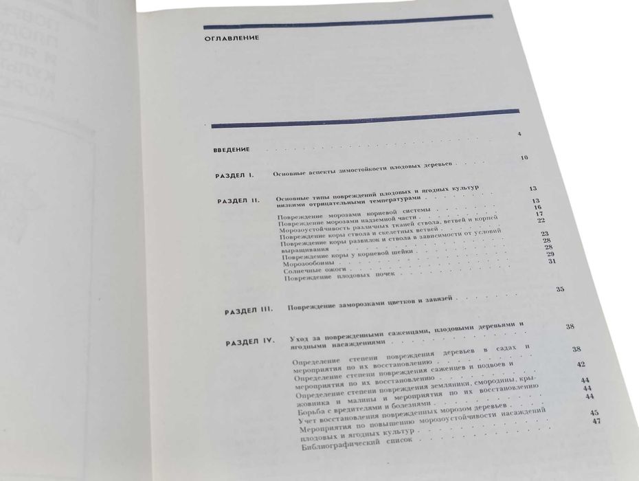 Соловьева Атлас повреждений плодовых и ягодных культур морозами 1988