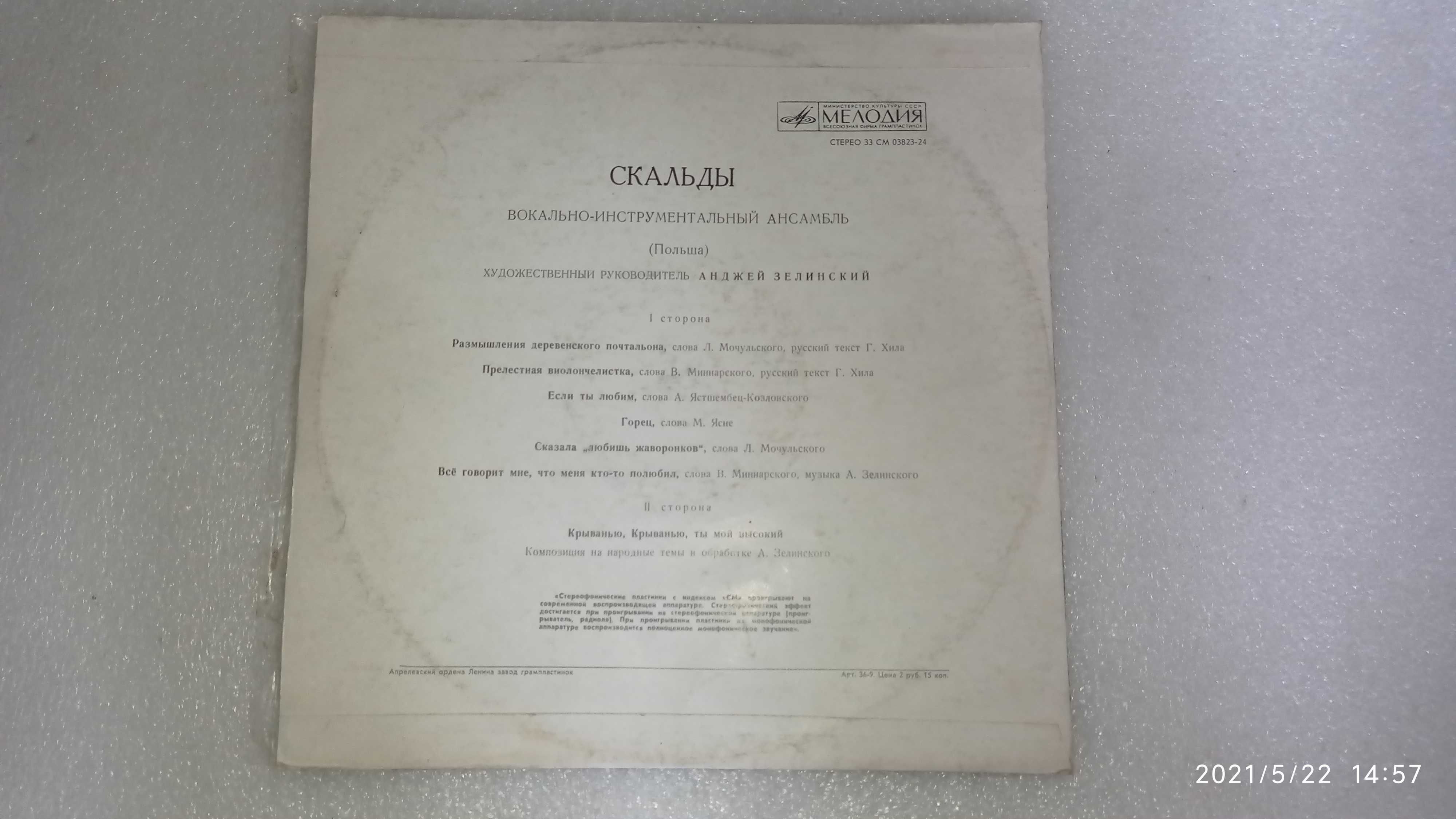 Виниловая пластинка Скальды,1973 г.