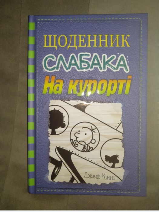 Щоденник Слабака Усі частини Нова Джеф Кінні