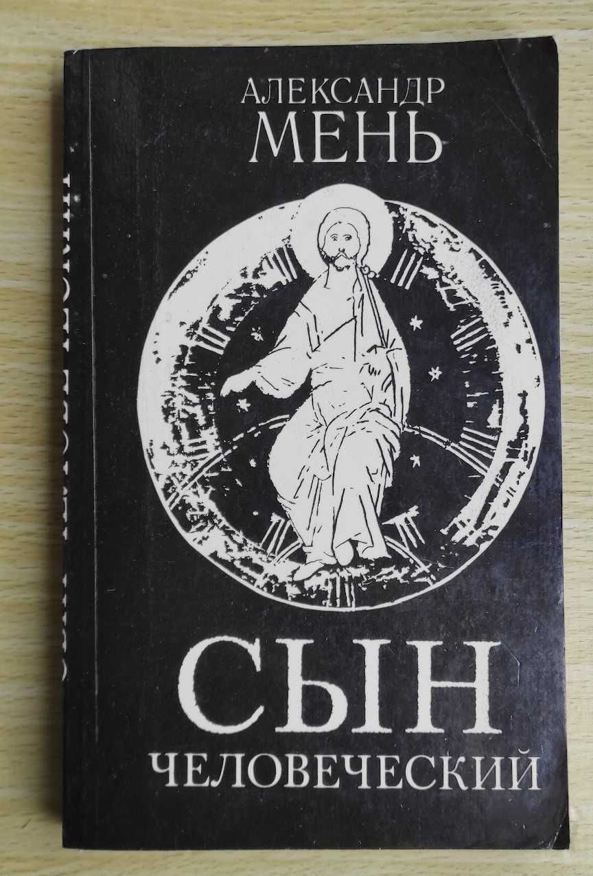 Александр Мень Сын человеческий