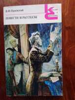 Владимир Одоевский Повести и рассказы