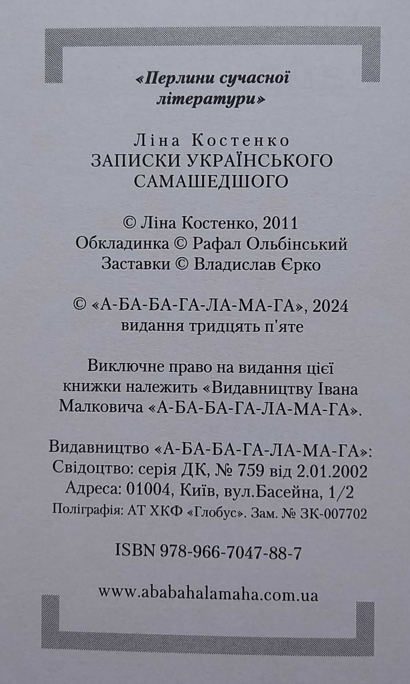 Ліна Костенко - Записки українського самашедшого (2024 р. видання)