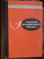 Учебник английского языка. Бонк Н. А., Лукьянова Н. А., Памухина Л. Г.