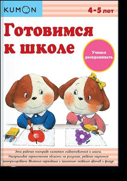 Kumon. Учимся раскрашивать. Готовимся к школе, Кумон, Новая