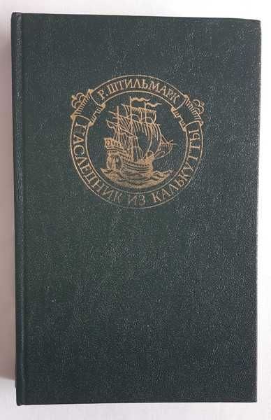 Р. Штильмарк Наследник из Калькутты