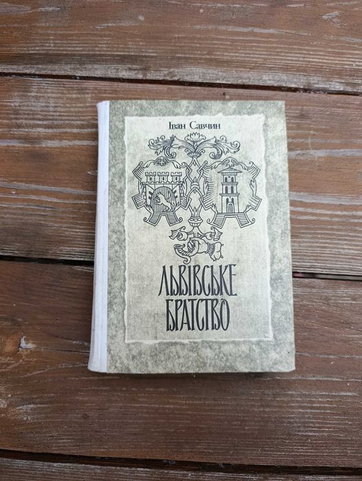 Роман "Львівське братство" Іван Савчин