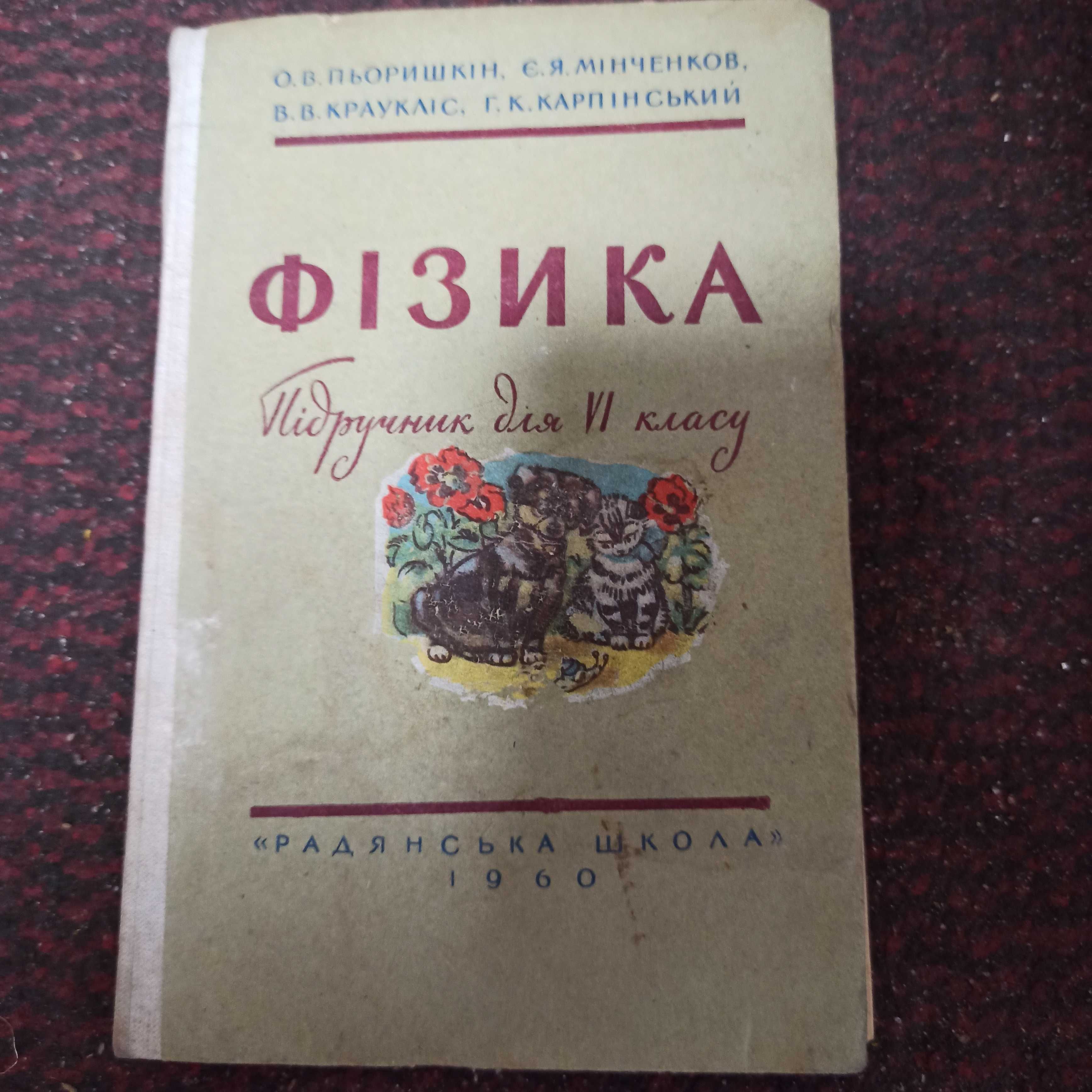 Учебник Физика 6 класс Пёрышкин Фізика 1960 Киев Радянська школа