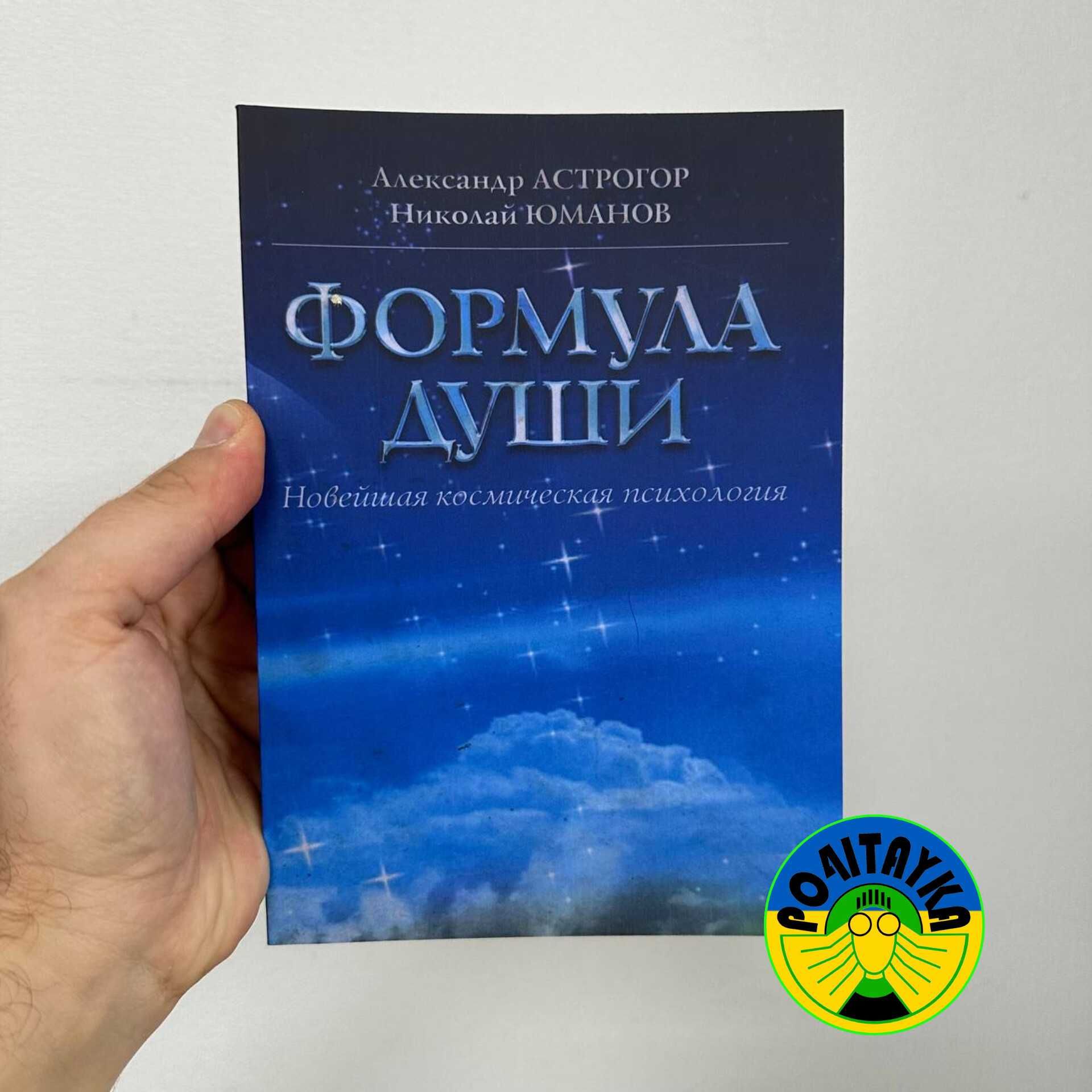 Александр Астрогор Формула души. Новейшая космическая психология