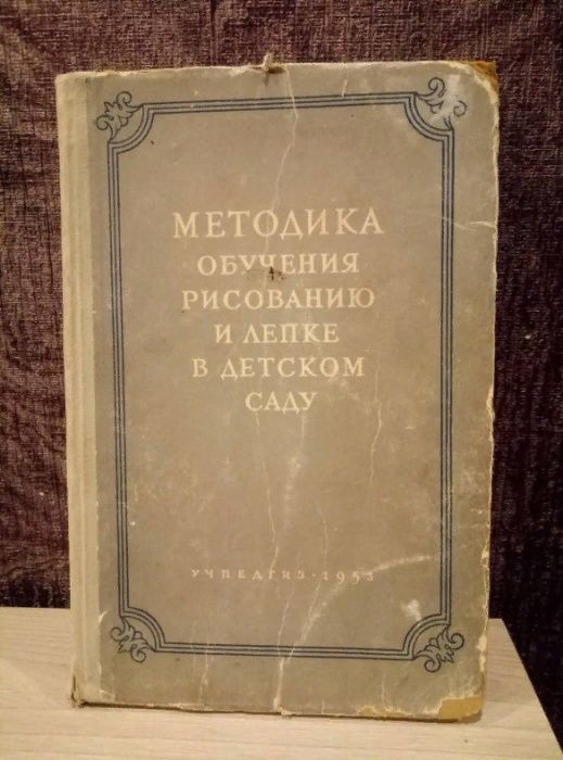 "Методика обучения рисованию и лепке в детском саду" под ред.Сакулиной