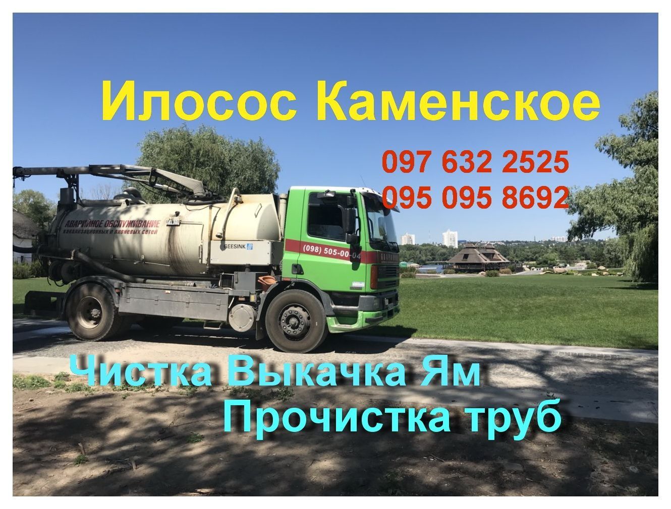 Чистка Выкачка ям Илососом+ докопка дна. Прочистка труб ЛАЙФ