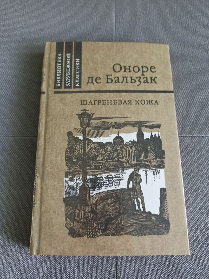 Оноре де Бальзак Шагреневая кожа, 1982 г.