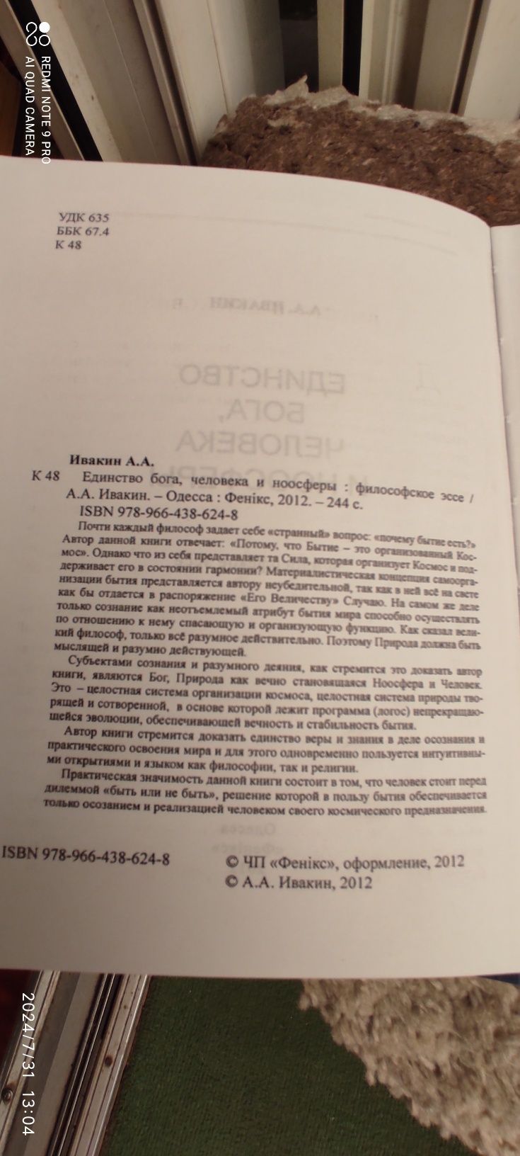 Книга Единство бога ,человека и ноосферы