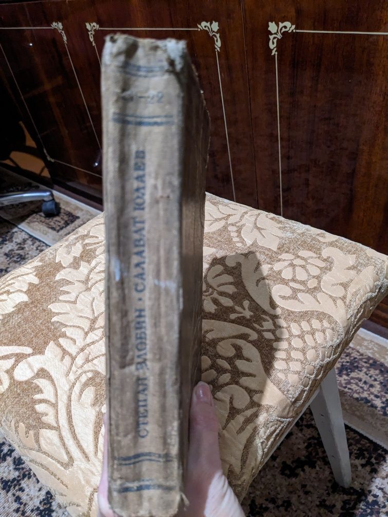Книга раритет Салават Юлаев  1941г.