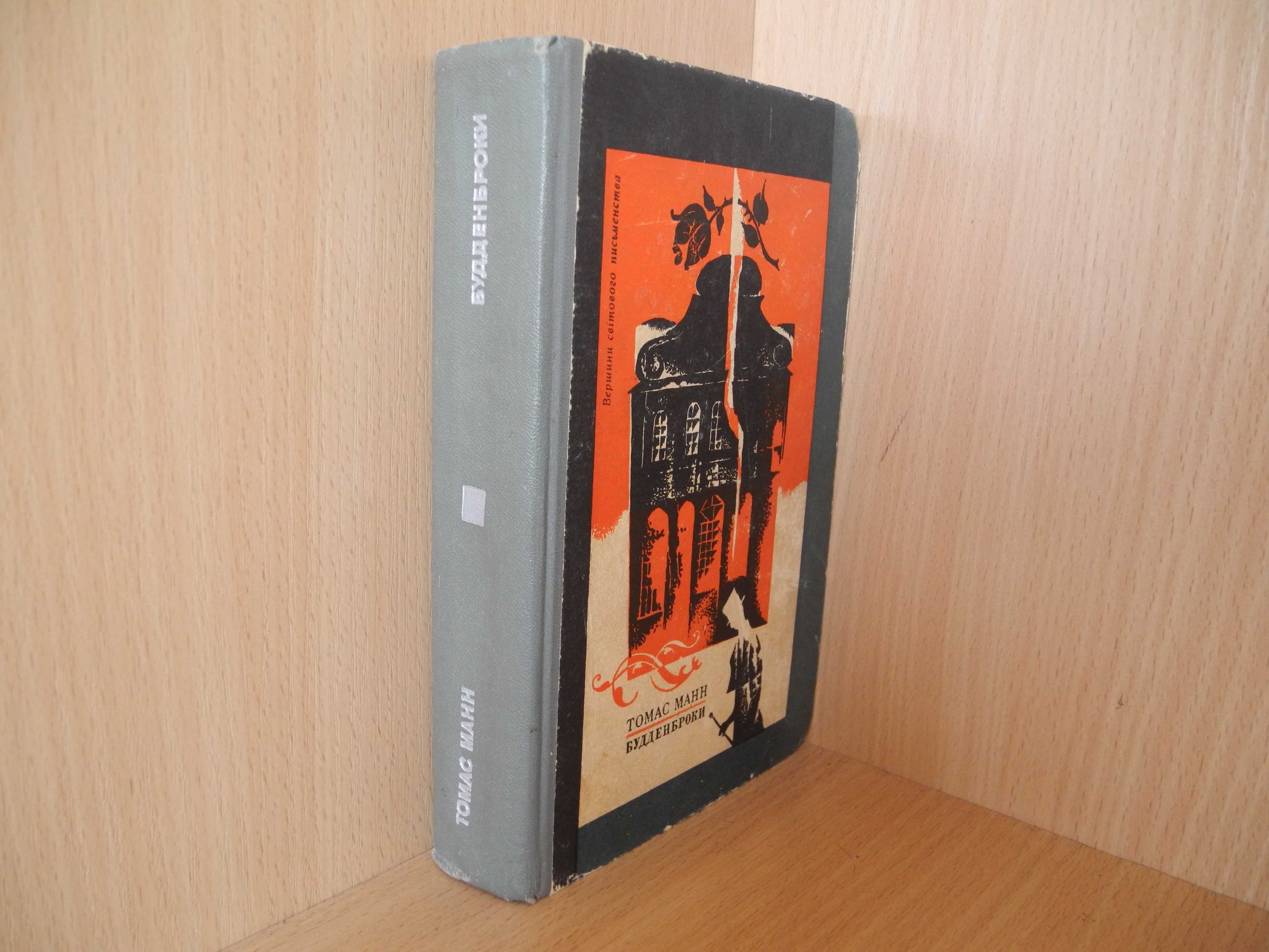 Томас Манн "Будденброки" Київ 1973р.
