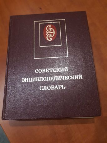 Энциклопедический СОВЕТСКИЙ словарь 1983 год