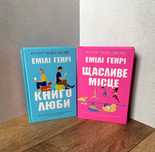 Щасливе місце / Книголюби (книги Емілі Генрі)
