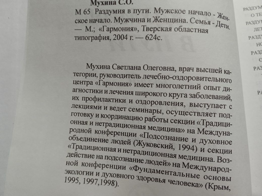 Эзотерика:  Мухина С." Раздумия в пути. Мужское начало, Женское начало