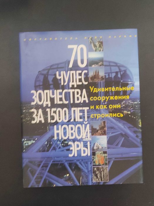 70 чудес зодчества за 1500 лет новой эры. Удивительные сооружения