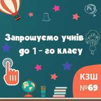 Запрошуємо учнів до 1 класу. Гімназії №69.