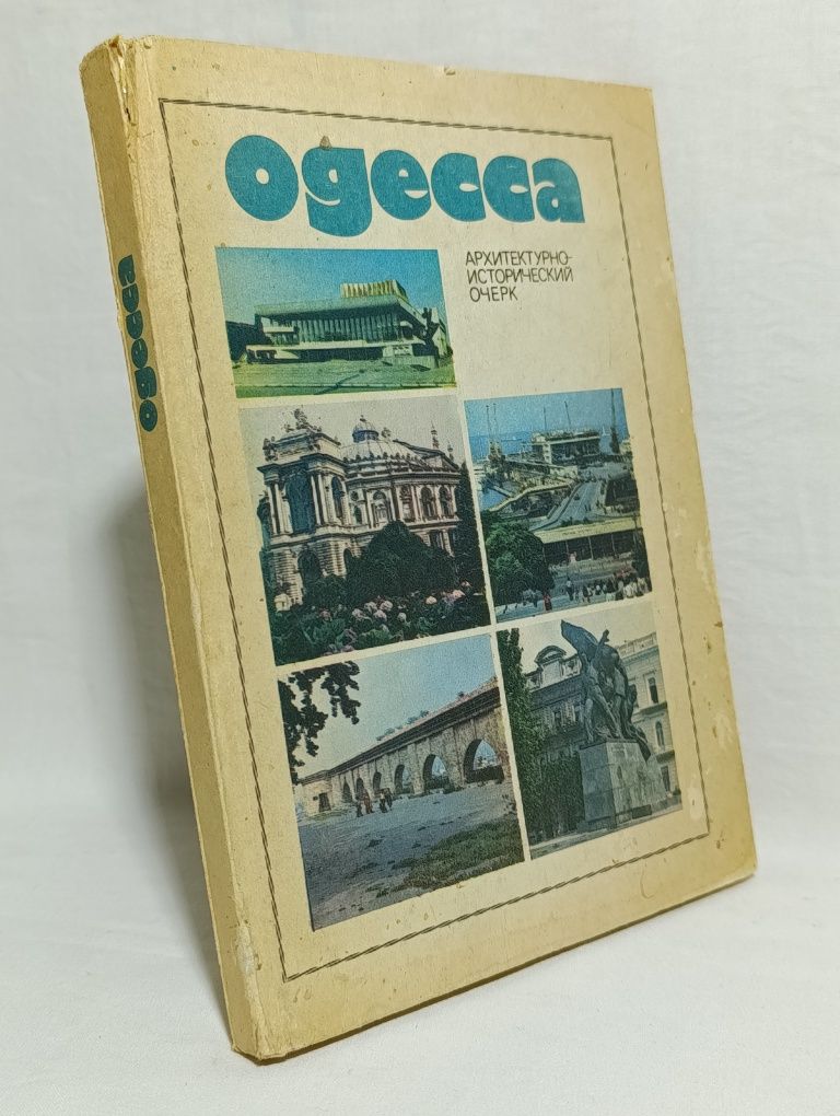 Книга"Одесса".Стан хороший.