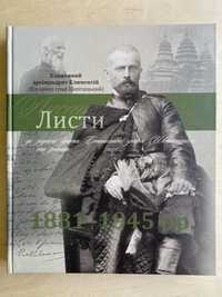 Книга: Листи. Блаженний архімандрит Климентій Шептицький