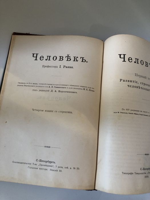 Антикварные книги И.Ранке Человек 1 и 2 том