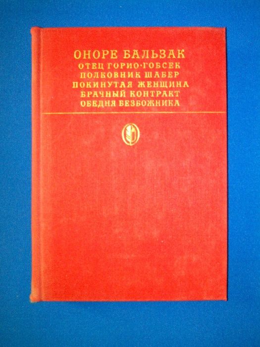 Библиотека классики: Бальзак Лесков