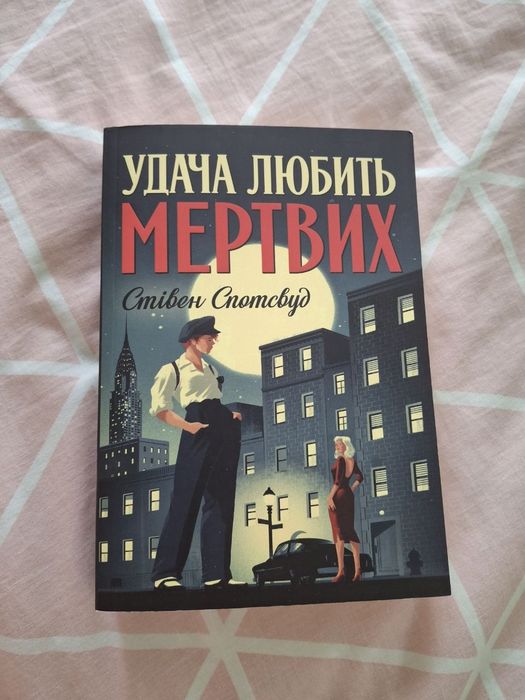 Удача любить мертвих