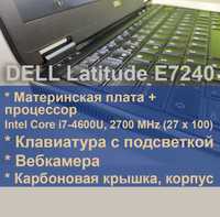 DELL Latitude Е7240 (мат.плата+процессор, клавиатура, вебкамера, корп)