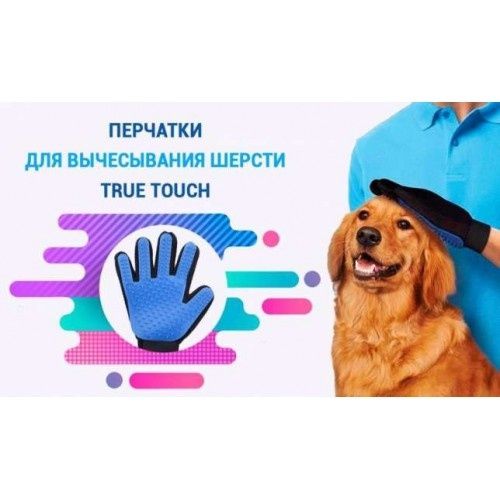 Перчатка для животных вычесывания True Touch Pet Brush Gloves