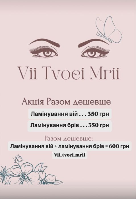 НИЗЬКІ ЦІНИ на НАРОЩУВАННЯ вій, оформ. брів і ЛАМІНУВАННЯ вій та брів