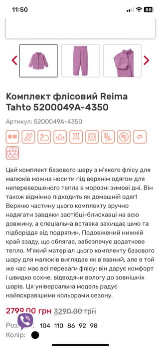 Термобілізна Reima