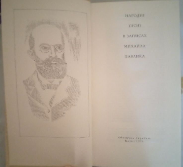 Народні пісні в записах Михайла Павлика