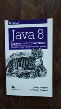 Справочник для програмістіа на Java 8