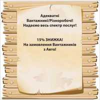 Дешево вантажникі . Послуги вантажників грузчиков , фуриіы!!