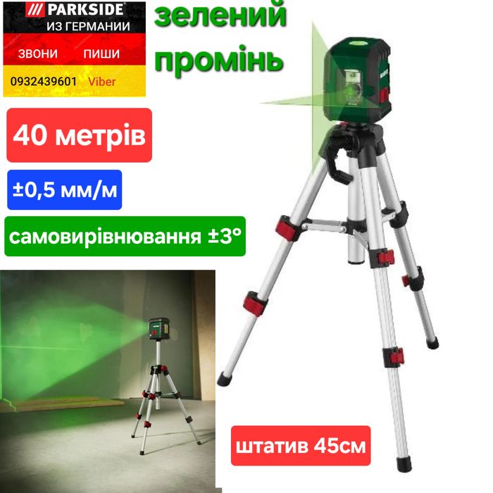 Лазерный уровень 40м нивелир со штативом из ГЕРМАНИИ Parkside рівень