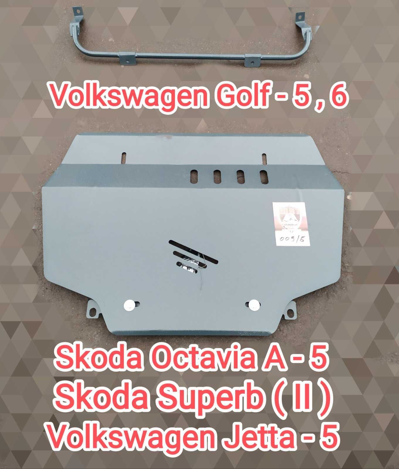 Защита двигателя и КПП Volkswagen (Фольксваген Джета ) Jetta